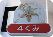 4くみ