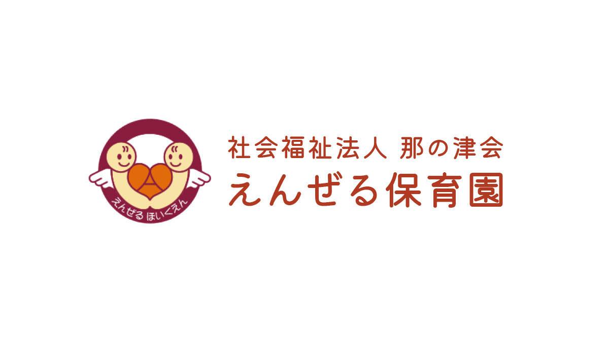 家庭保育園 福岡市南区のえんぜる認定こども園です。｜福岡市南区に小規模